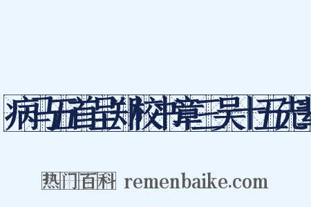 病马五首呈郑校书章三吴十五先辈是什么意思的图片
